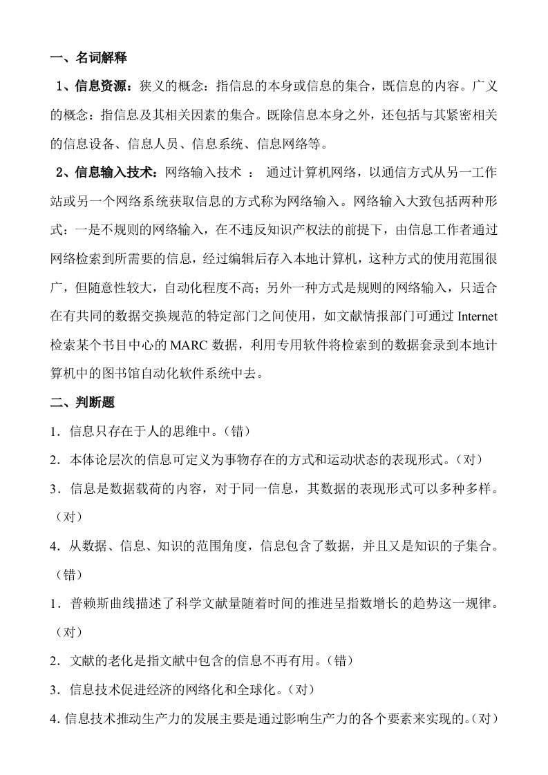 郑大网教信息管理学题库