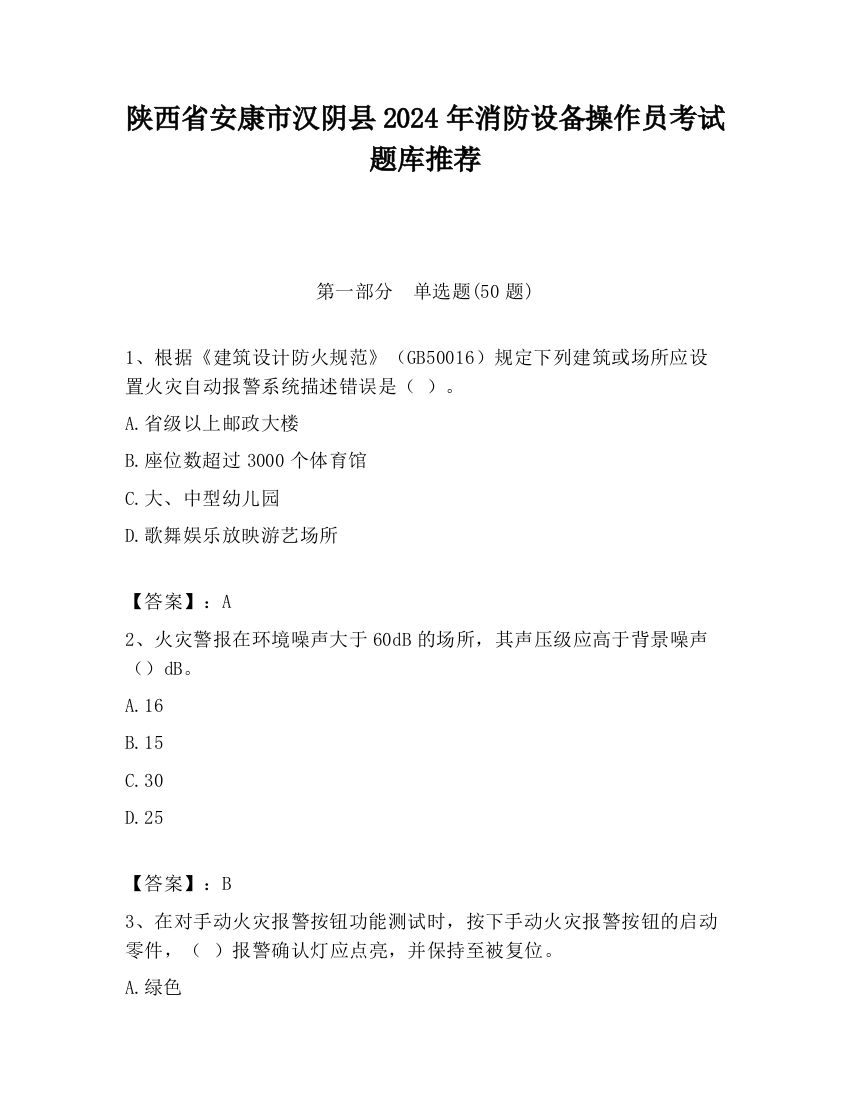 陕西省安康市汉阴县2024年消防设备操作员考试题库推荐