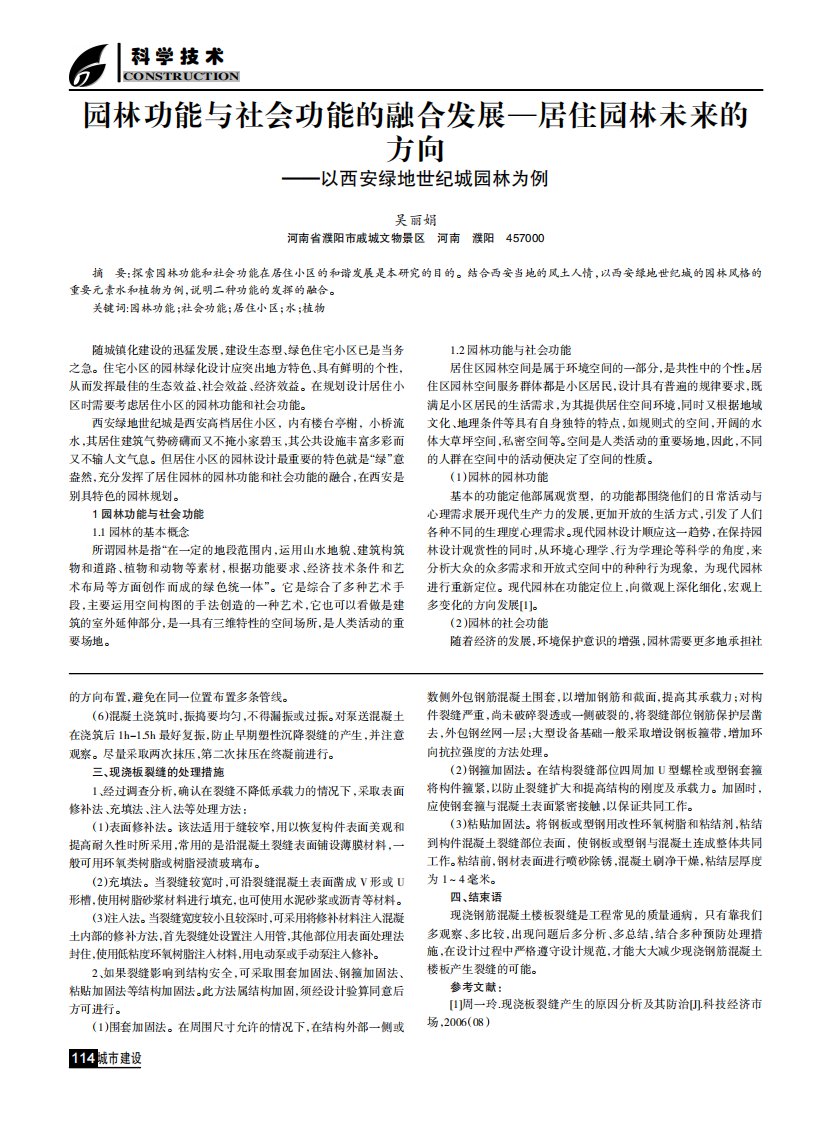 园林功能与社会功能的融合发展——居住园林未来的方向——以西安绿地世纪城园林为例