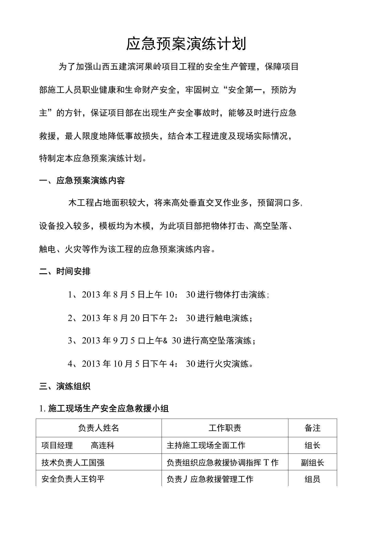 工地应急预案演练计划