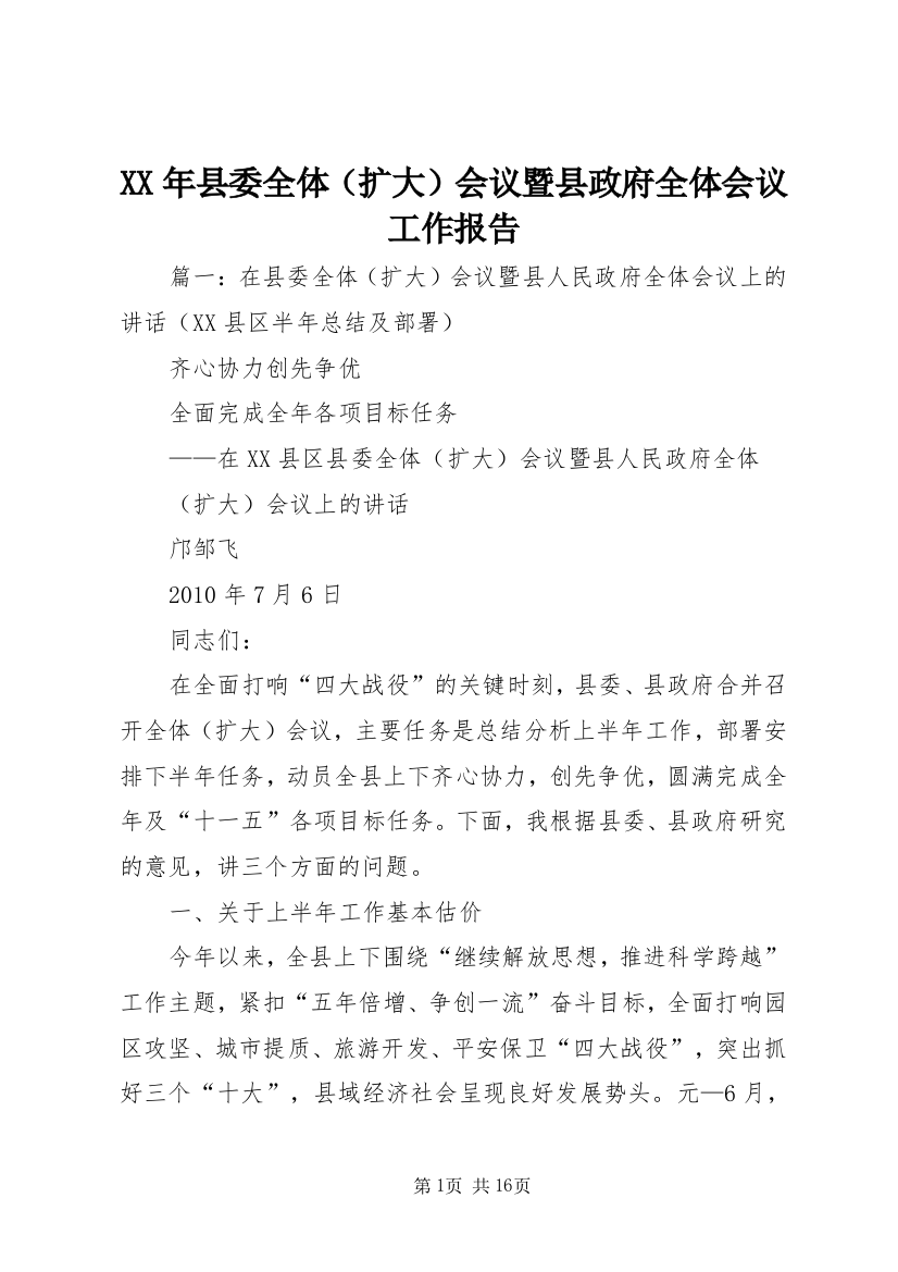 XX年县委全体（扩大）会议暨县政府全体会议工作报告