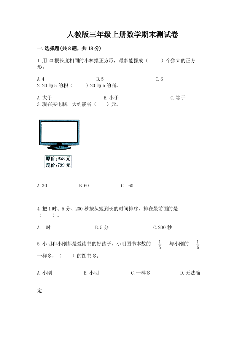 人教版三年级上册数学期末测试卷附答案【考试直接用】