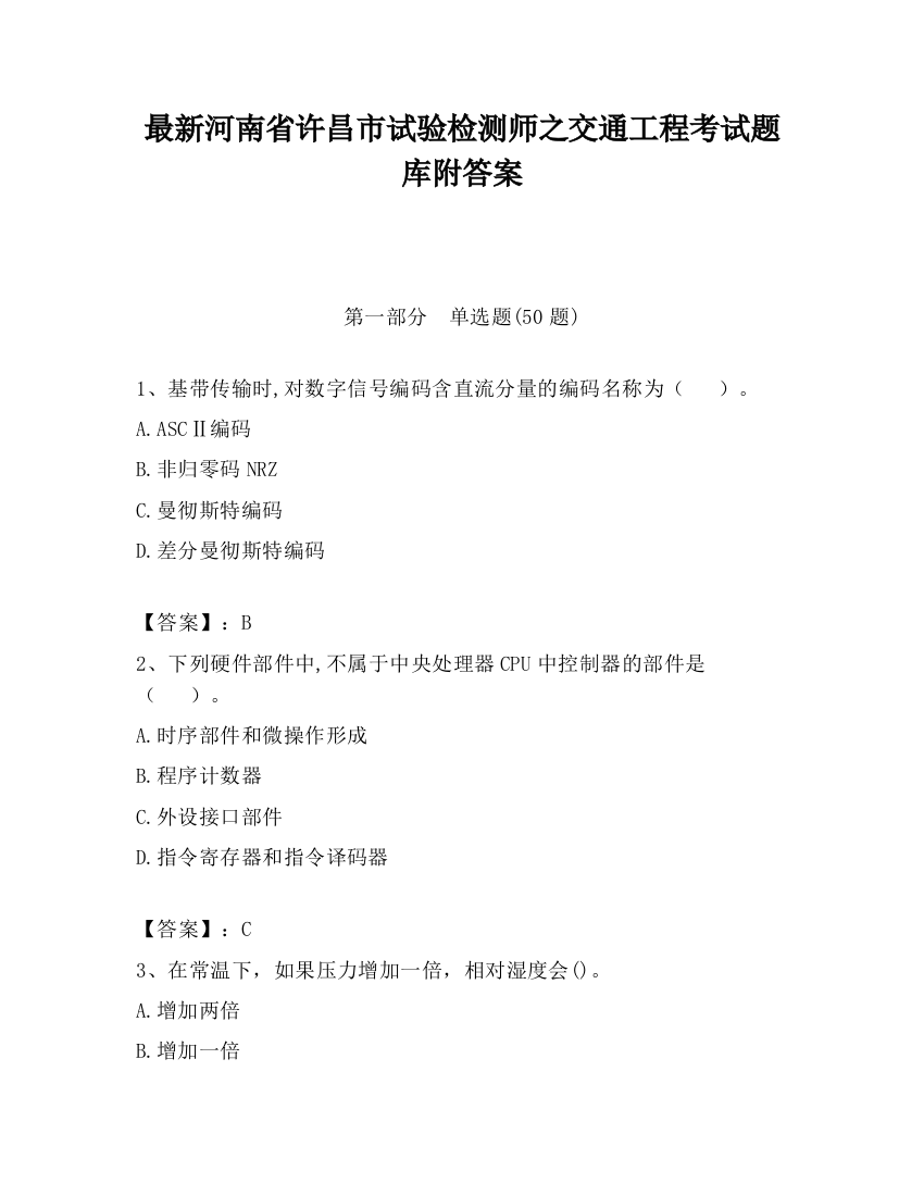 最新河南省许昌市试验检测师之交通工程考试题库附答案