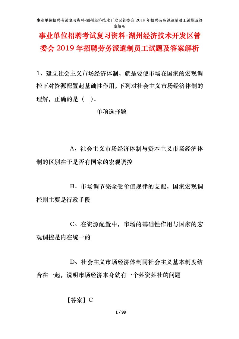 事业单位招聘考试复习资料-湖州经济技术开发区管委会2019年招聘劳务派遣制员工试题及答案解析