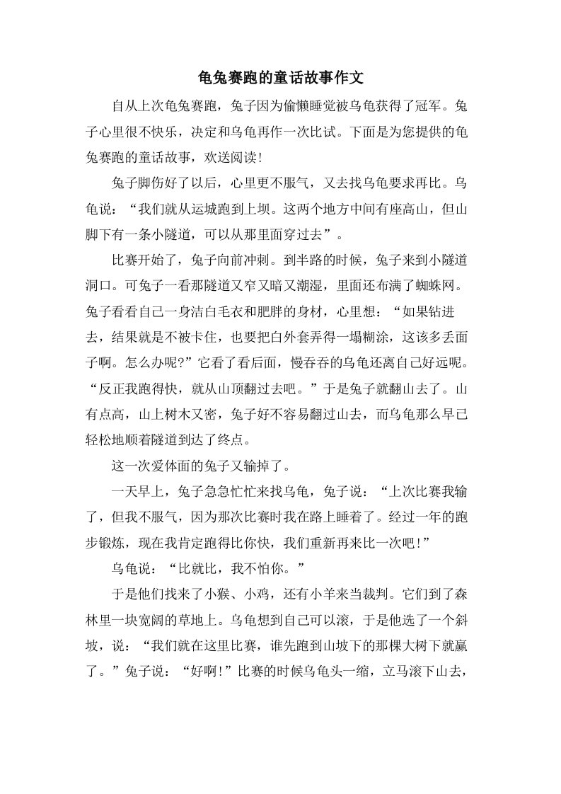 龟兔赛跑的童话故事作文