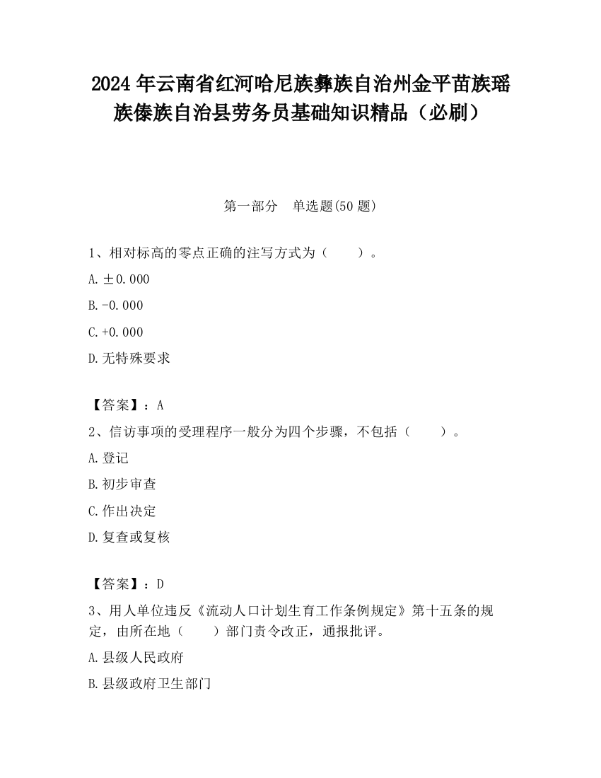 2024年云南省红河哈尼族彝族自治州金平苗族瑶族傣族自治县劳务员基础知识精品（必刷）