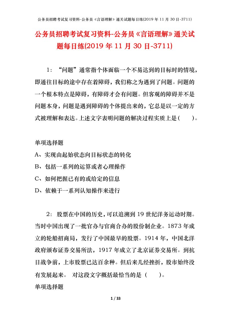 公务员招聘考试复习资料-公务员言语理解通关试题每日练2019年11月30日-3711