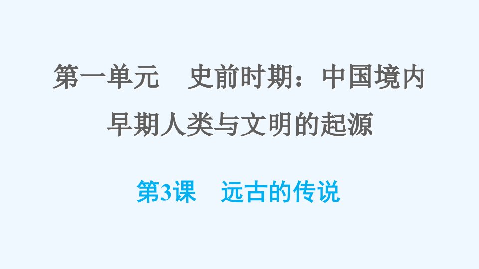 七年级历史上册第一单元史前时期：中国境内早期人类与文明的起源第3课远古的传说习题课件