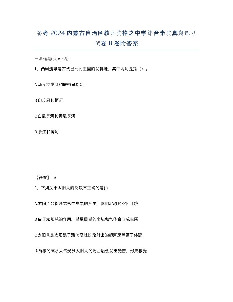 备考2024内蒙古自治区教师资格之中学综合素质真题练习试卷B卷附答案