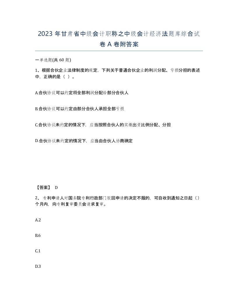 2023年甘肃省中级会计职称之中级会计经济法题库综合试卷A卷附答案