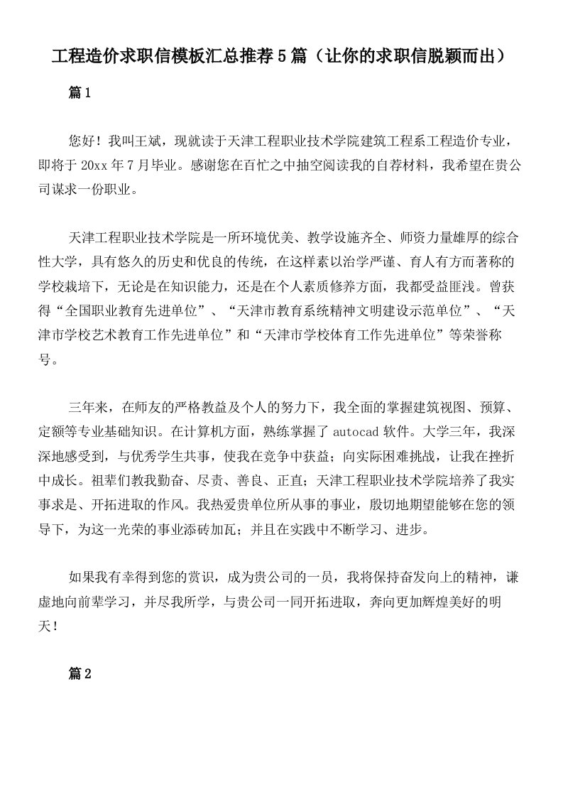 工程造价求职信模板汇总推荐5篇（让你的求职信脱颖而出）