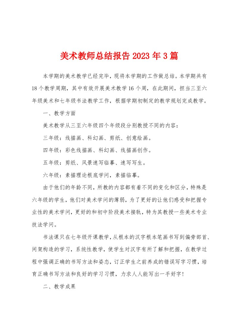 美术教师总结报告2023年