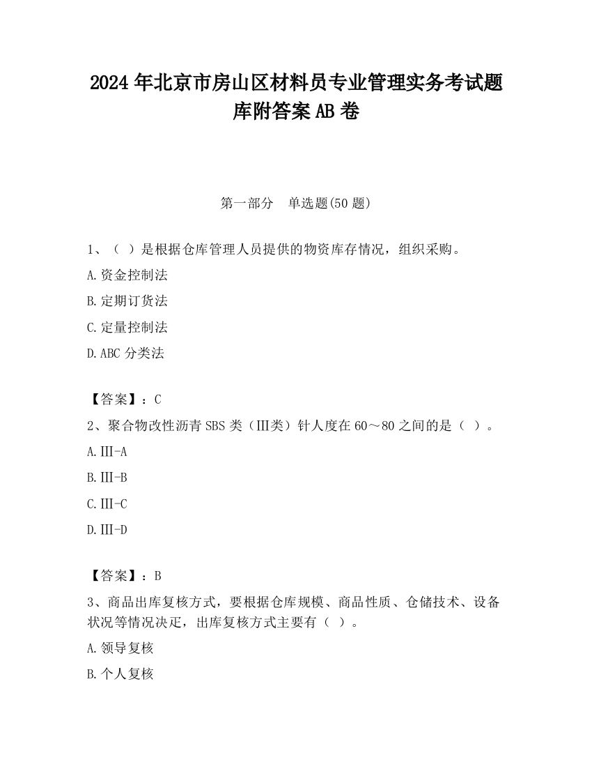 2024年北京市房山区材料员专业管理实务考试题库附答案AB卷