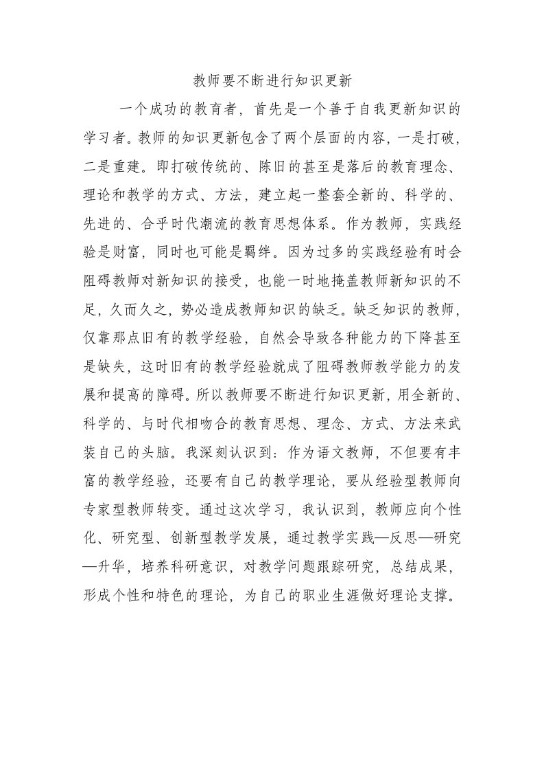 教师要不断进行知识更新