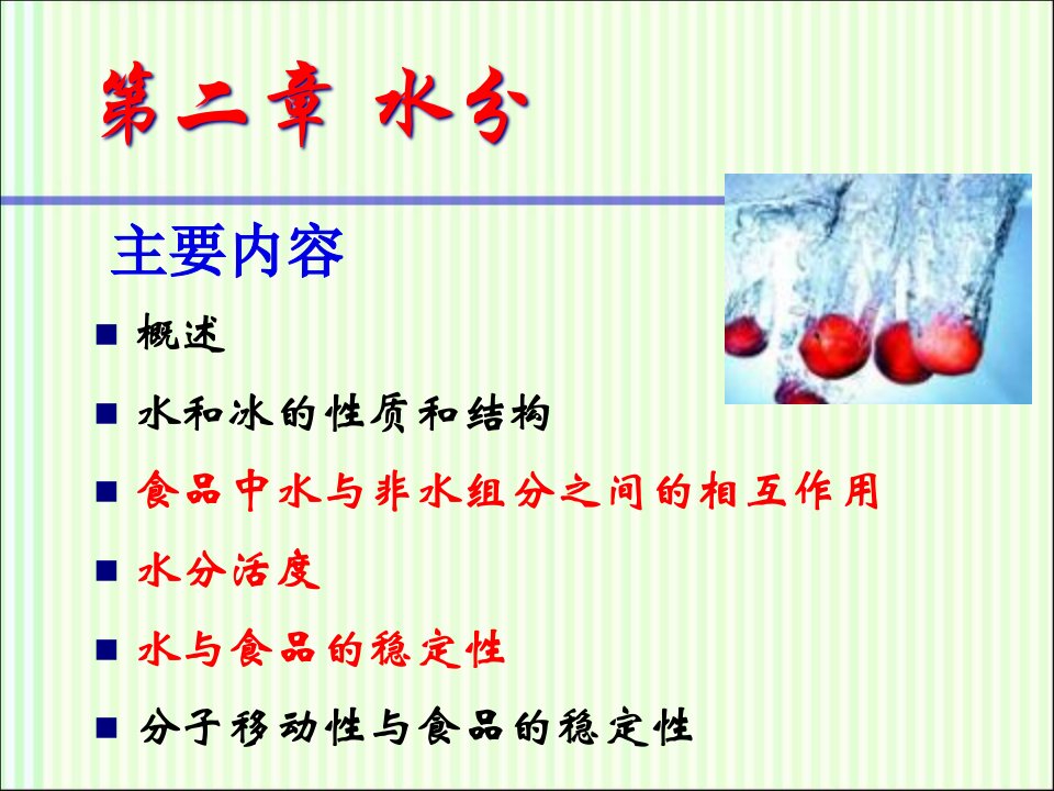 食品化学：水分课件