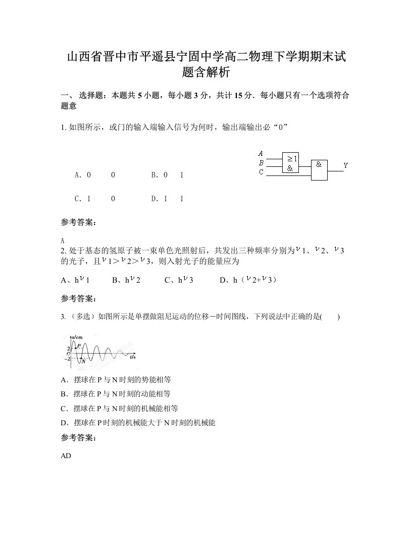 山西省晋中市平遥县宁固中学高二物理下学期期末试题含解析