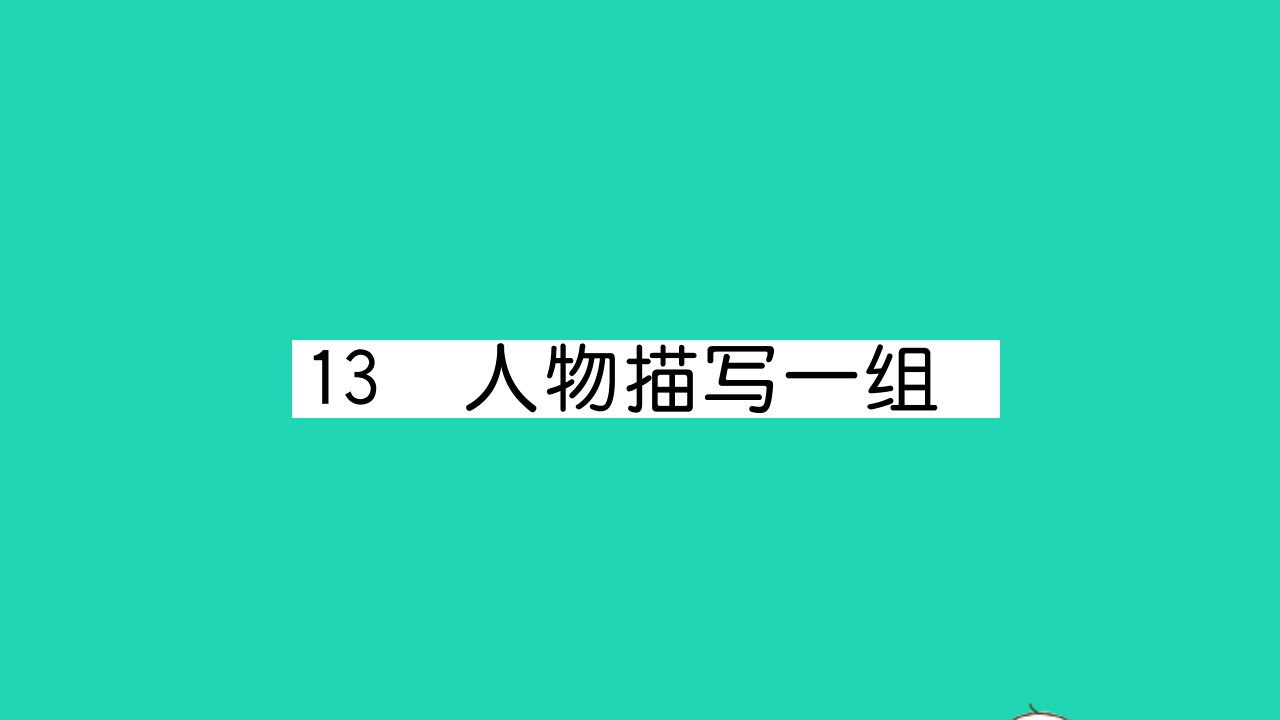 五年级语文下册第五单元13人物描写一组作业课件新人教版