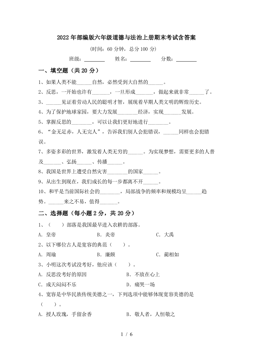 2022年部编版六年级道德与法治上册期末考试含答案