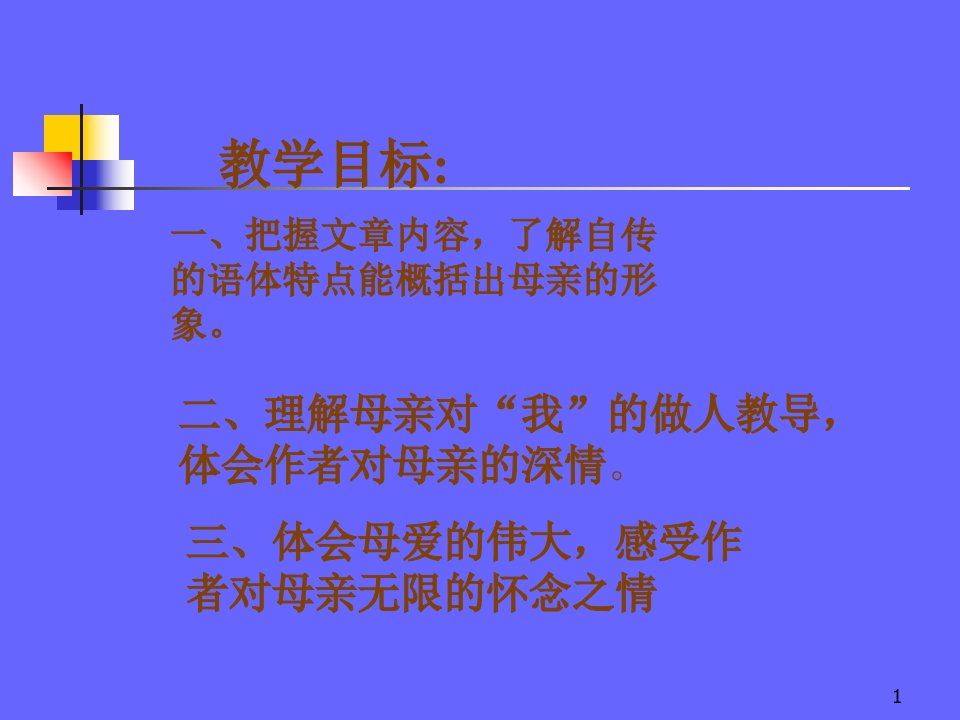 我的母亲作者胡适授课人秦继强单位山东省昌乐县鄌郚镇