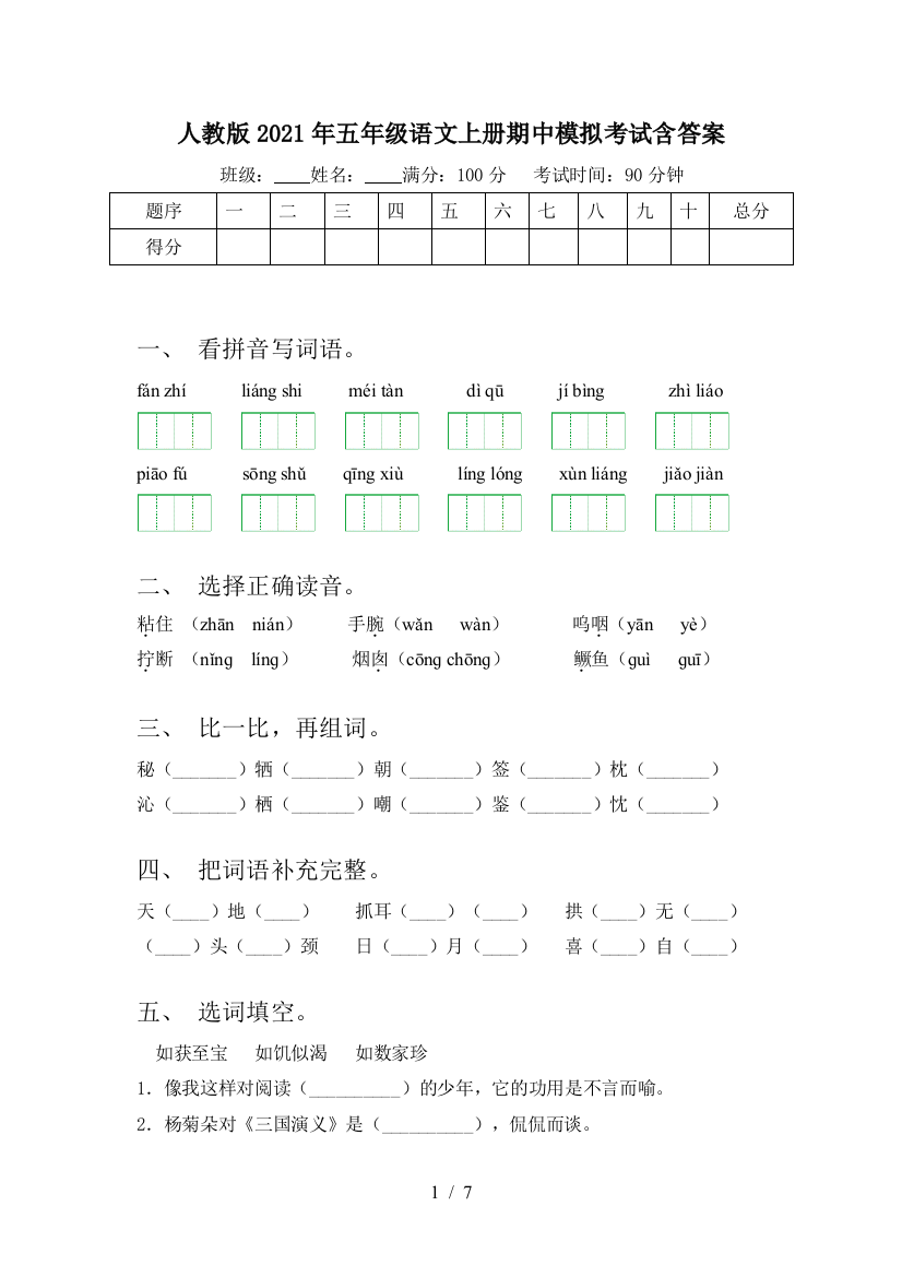 人教版2021年五年级语文上册期中模拟考试含答案