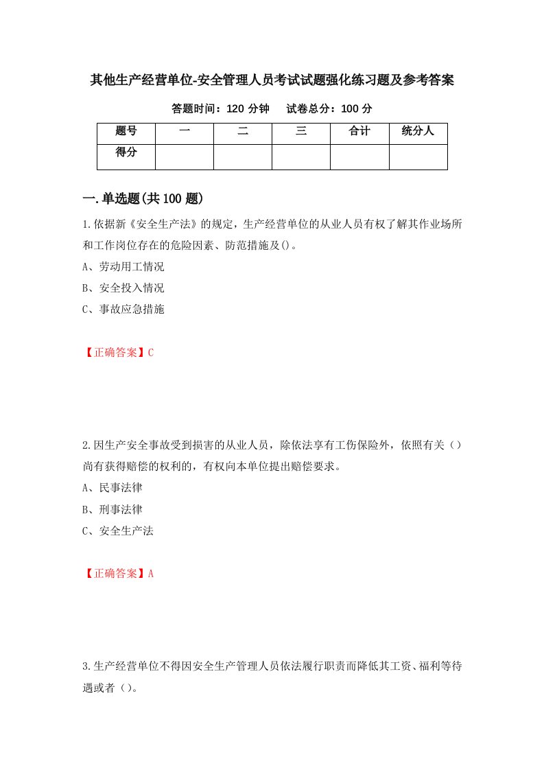 其他生产经营单位-安全管理人员考试试题强化练习题及参考答案30