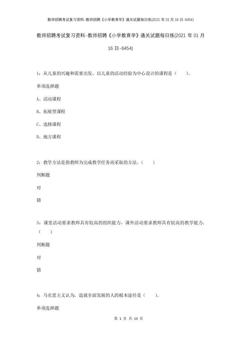 教师招聘考试复习资料-教师招聘小学教育学通关试题每日练2021年01月16日-6454