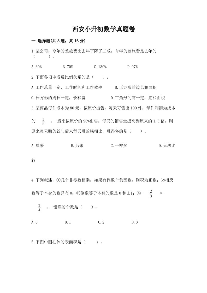 西安小升初数学真题卷附答案【实用】