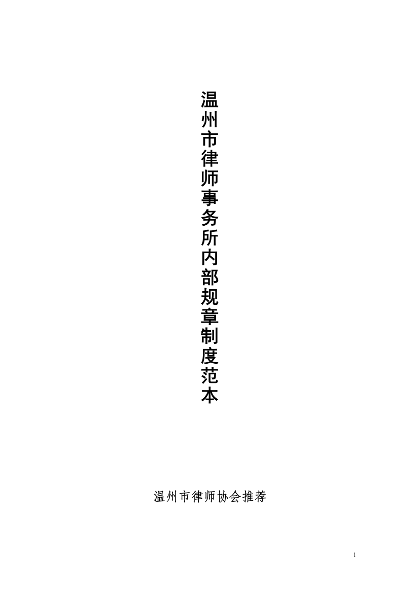 律师事务所内部规章制度全套