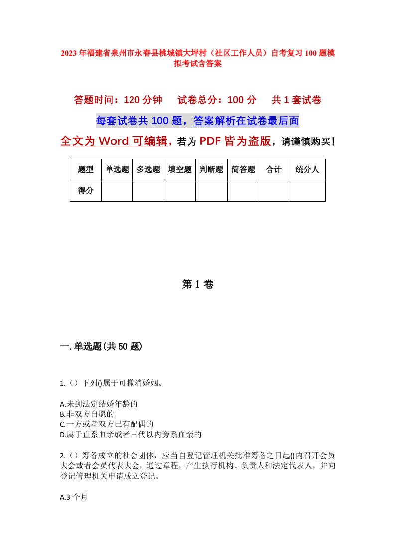 2023年福建省泉州市永春县桃城镇大坪村社区工作人员自考复习100题模拟考试含答案