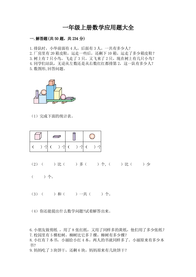 一年级上册数学应用题大全及参考答案1套