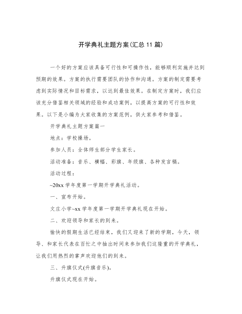 开学典礼主题方案(汇总11篇)