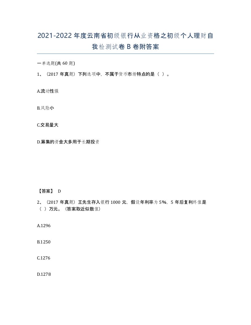 2021-2022年度云南省初级银行从业资格之初级个人理财自我检测试卷B卷附答案