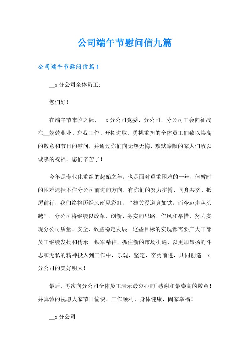 公司端午节慰问信九篇