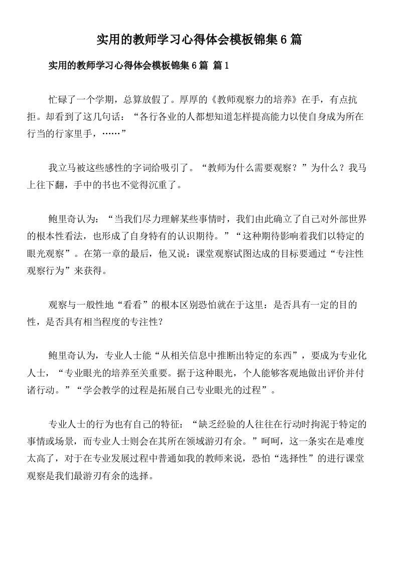 实用的教师学习心得体会模板锦集6篇