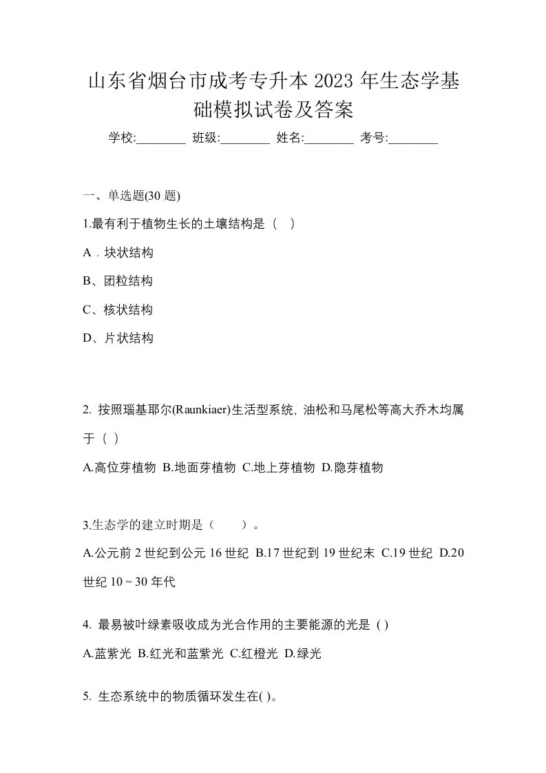 山东省烟台市成考专升本2023年生态学基础模拟试卷及答案