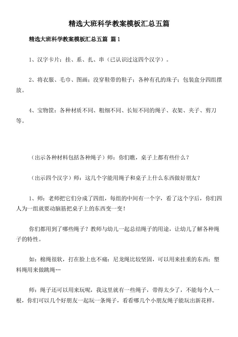 精选大班科学教案模板汇总五篇