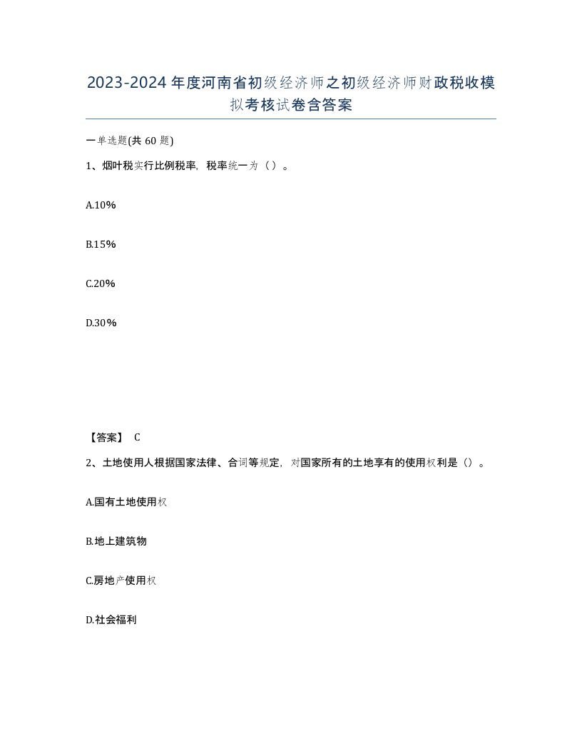 2023-2024年度河南省初级经济师之初级经济师财政税收模拟考核试卷含答案