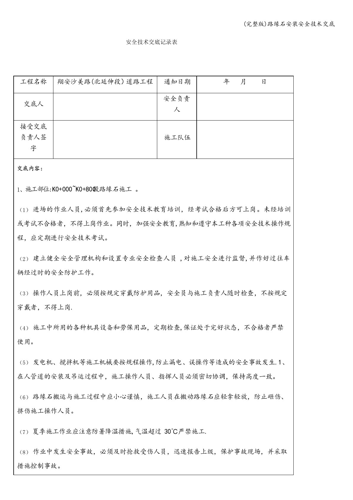 (完整版)路缘石安装安全技术交底