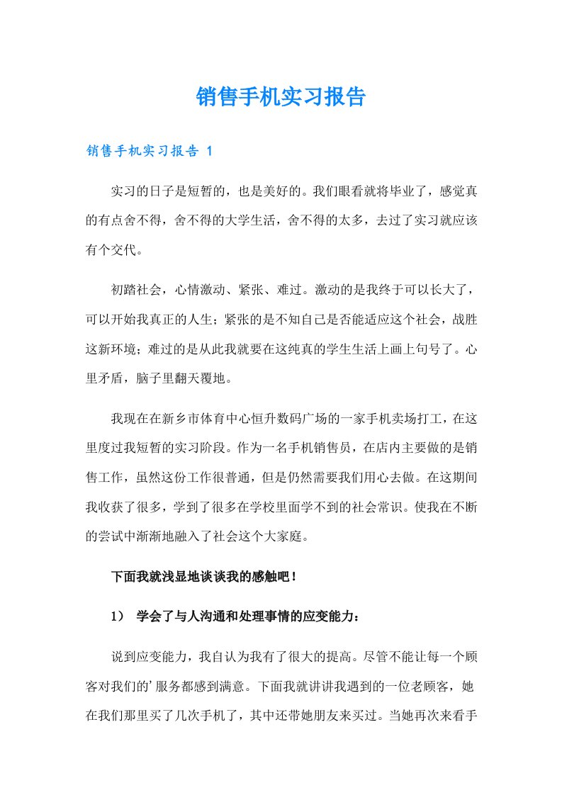 【整合汇编】销售手机实习报告