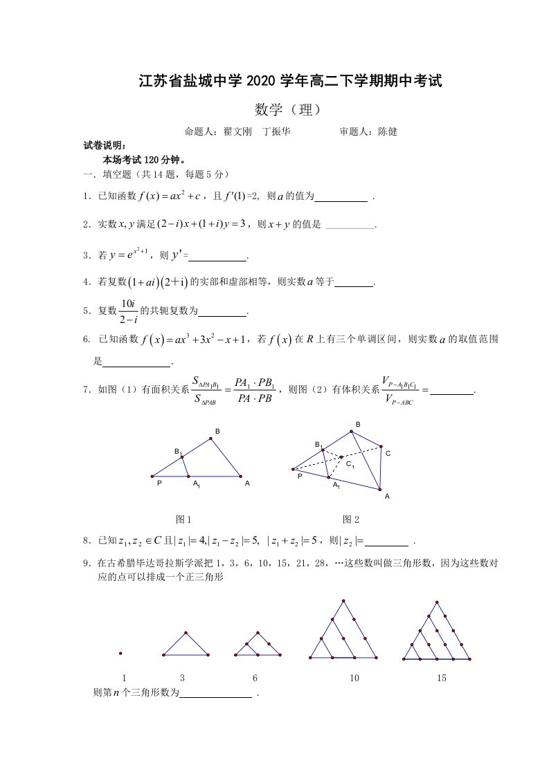 2020学年江苏省盐城中学高二数学下学期期中考试理科试卷苏教版选修1通用