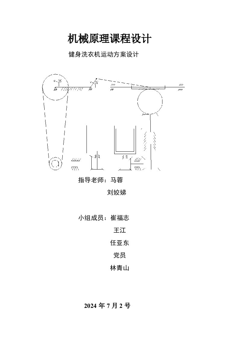 机械原理课程设计健身洗衣机运动方案设计