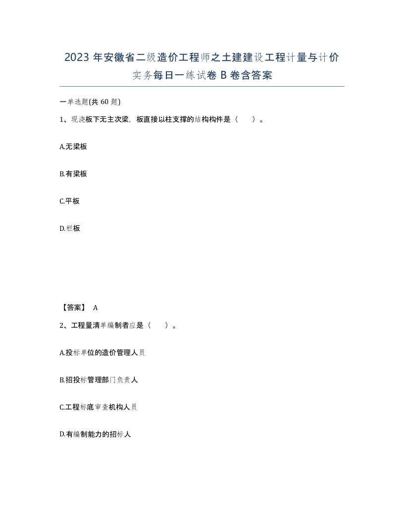 2023年安徽省二级造价工程师之土建建设工程计量与计价实务每日一练试卷B卷含答案