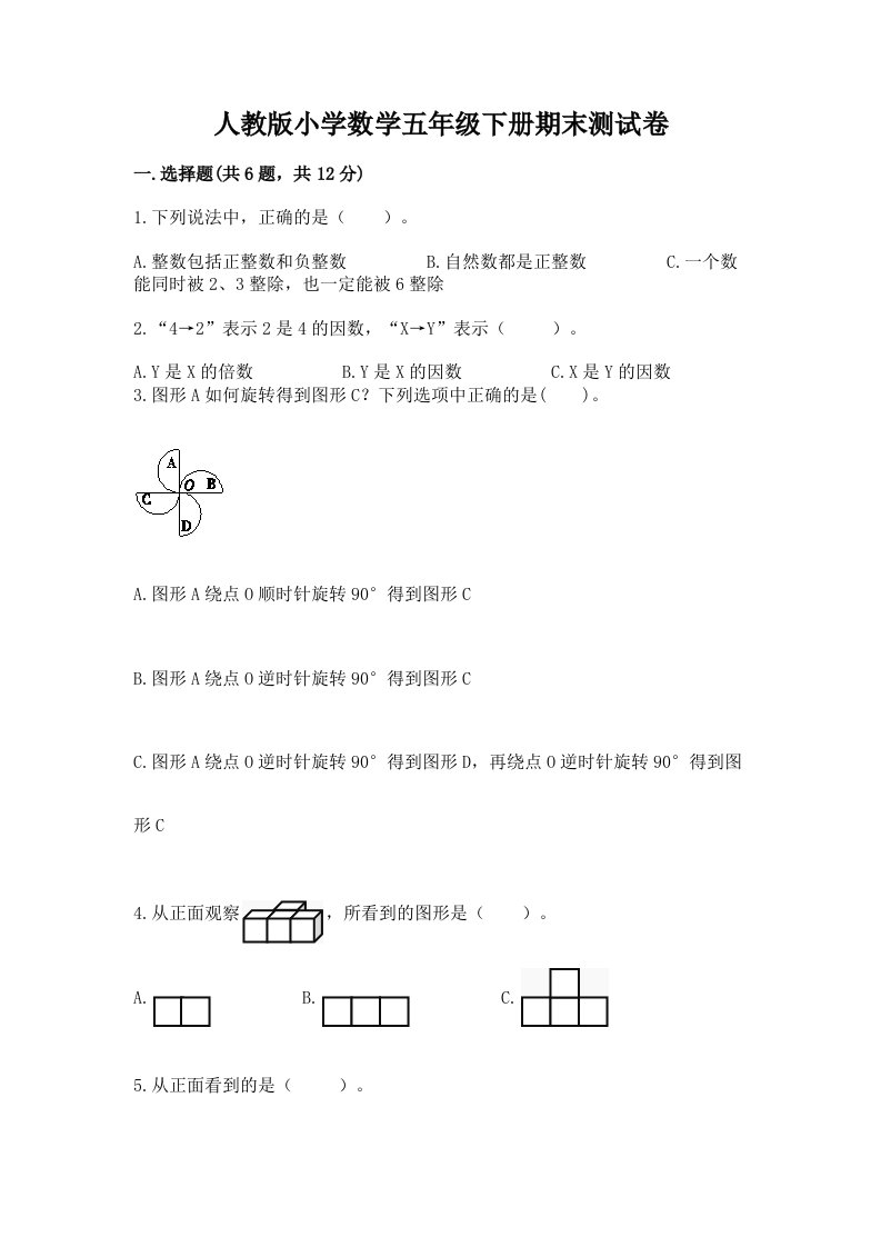 人教版小学数学五年级下册期末测试卷附答案【a卷】