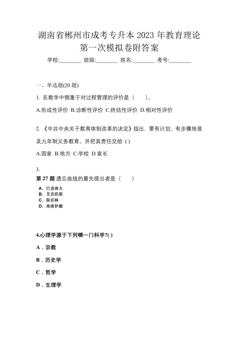 湖南省郴州市成考专升本2023年教育理论第一次模拟卷附答案