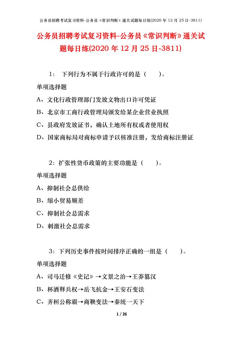 公务员招聘考试复习资料-公务员常识判断通关试题每日练2020年12月25日-3811