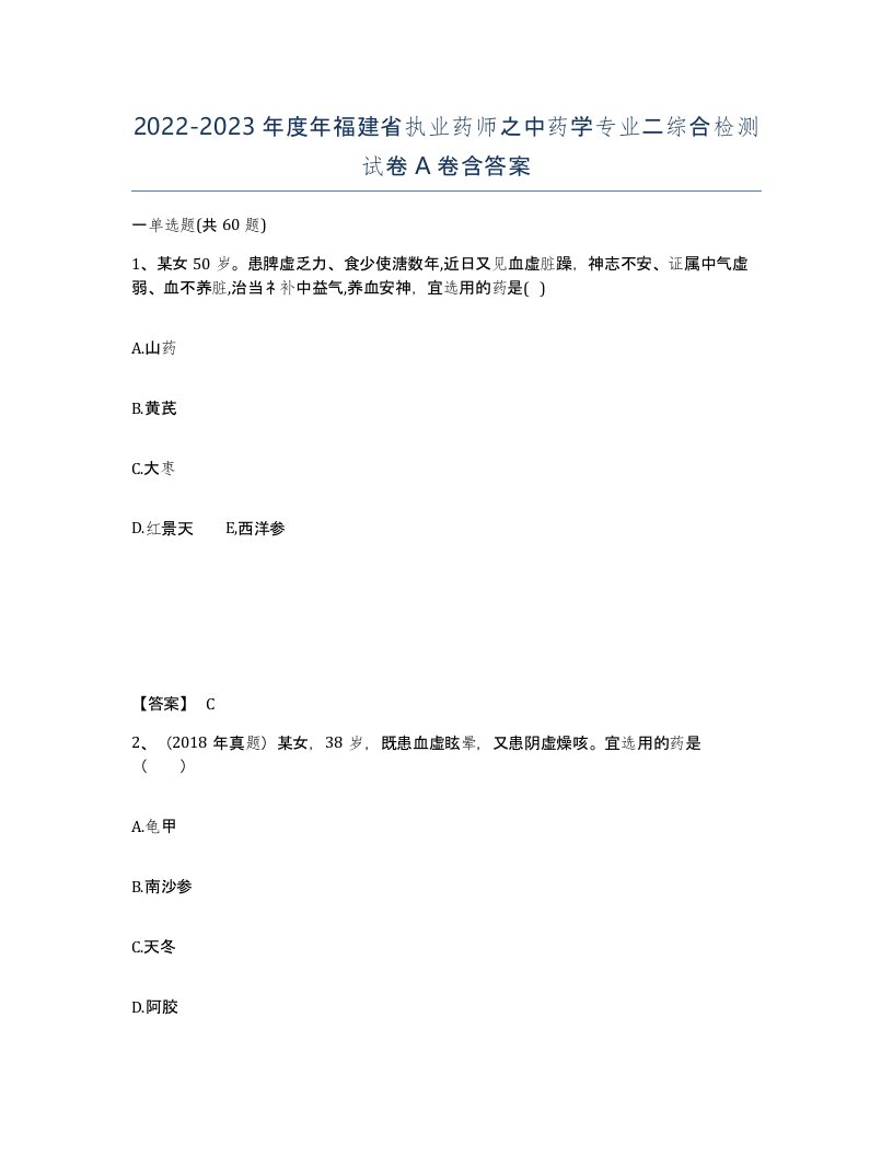 2022-2023年度年福建省执业药师之中药学专业二综合检测试卷A卷含答案