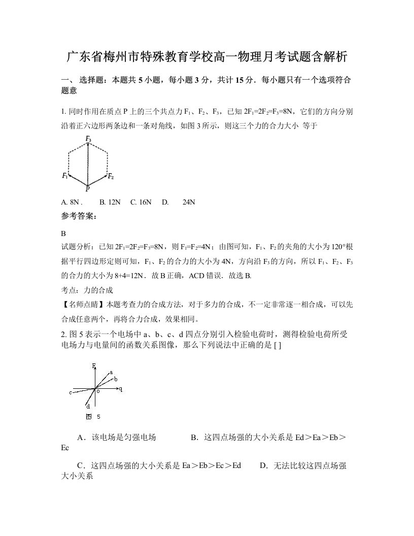 广东省梅州市特殊教育学校高一物理月考试题含解析