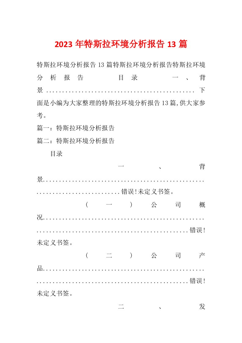 2023年特斯拉环境分析报告13篇