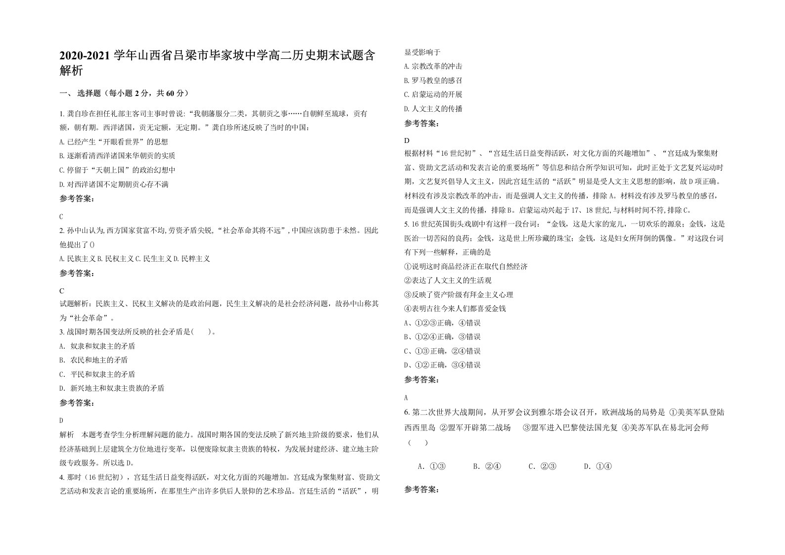 2020-2021学年山西省吕梁市毕家坡中学高二历史期末试题含解析