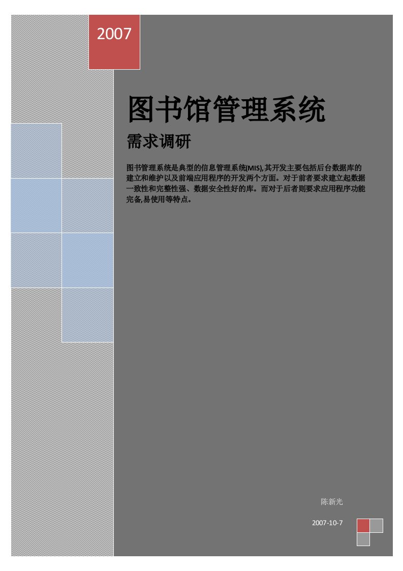 大学本科毕业设计图书馆管理系统需求调研分析报告